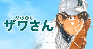高校球児 ザワさん