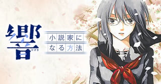 響〜小説家になる方法〜