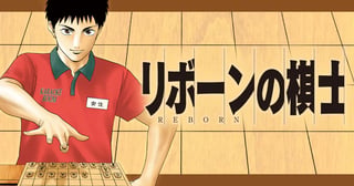 リボーンの棋士