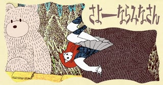 さよーならみなさん