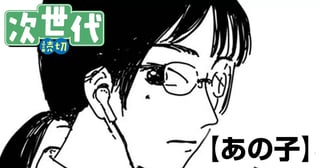 あの子