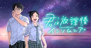 君は放課後インソムニア