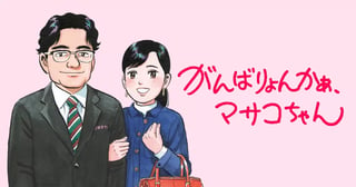 がんばりょんかぁ、マサコちゃん