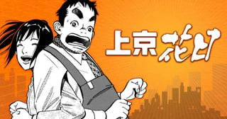 上京花日