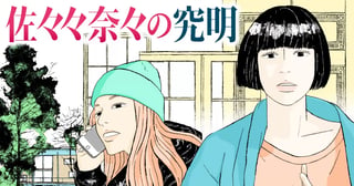 佐々々奈々の究明