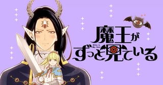 魔王がずっと見ている