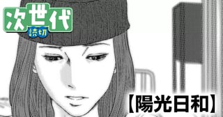陽光日和