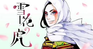 雪花の虎