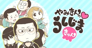 やみきんっ　うしじまきゅん