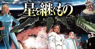星を継ぐもの