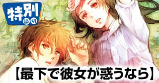 最下で彼女が惑うなら