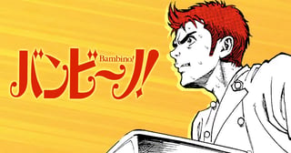 バンビ〜ノ!