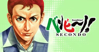 バンビ〜ノ! SECONDO