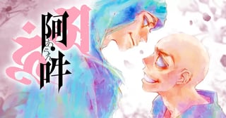 阿・吽