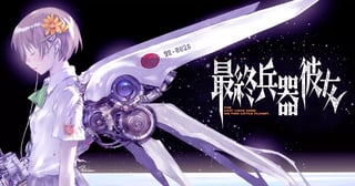 最終兵器彼女
