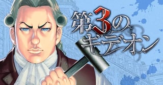 第3のギデオン