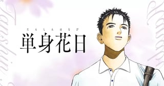 単身花日