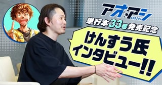 『アオアシ』最新33巻発売記念！ けんすう氏インタビュー