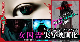 『女囚霊 塀の中の殺戮ゲーム』実写映画公開記念 キャスト＆スタッフコメント
