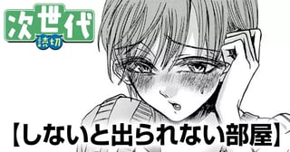 しないと出られない部屋