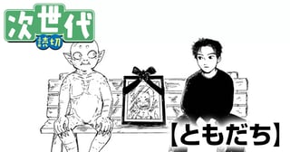 ともだち
