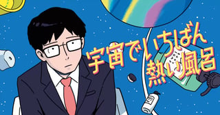 宇宙でいちばん熱い風呂