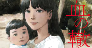血の轍