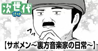 サポメン〜裏方音楽家の日常〜