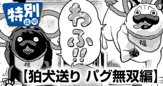 狛犬送り パグ無双編