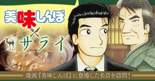 『美味しんぼ』×サライ編集部