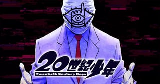 20世紀少年