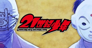 21世紀少年