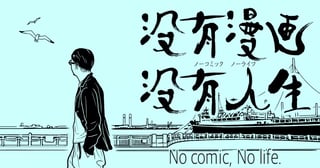没有漫画　没有人生　ノーコミック　ノーライフ