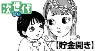 貯金開き