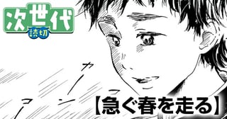 急ぐ春を走る