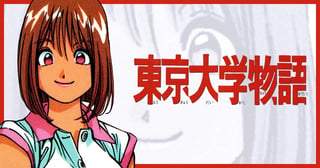 東京大学物語