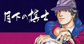 月下の棋士