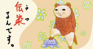 伝染（うつ）るんです。