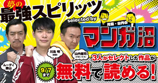 夢の最強スピリッツ selected by 川島・山内のマンガ沼