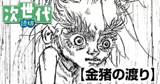 金猪の渡り
