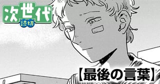 最後の言葉