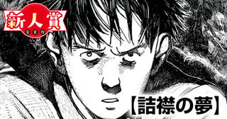 詰襟の夢(第92回新人コミック大賞・佳作)