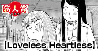 Loveless Heartless(第92回新人コミック大賞・入選)