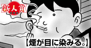 煙が目に染みる。(第92回新人コミック大賞・大賞)