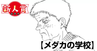 メダカの学校(第92回新人コミック大賞・大賞)