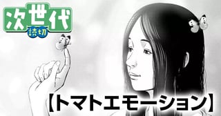 トマトエモーション