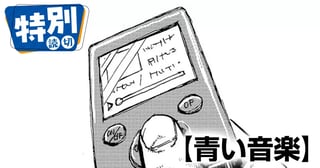 青い音楽