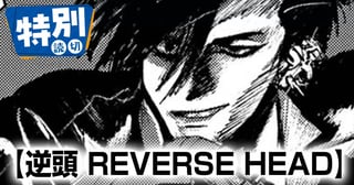 逆頭 REVERSE HEAD