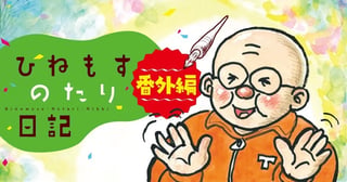 ひねもすのたり日記　番外編