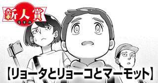 リョータとリョーコとマーモット(ヤングスペリオール新人賞・審査員賞)